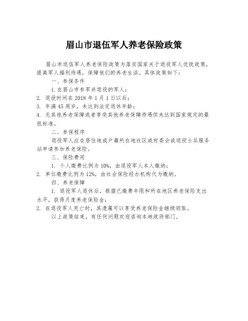 眉山市退伍军人养老保险政策