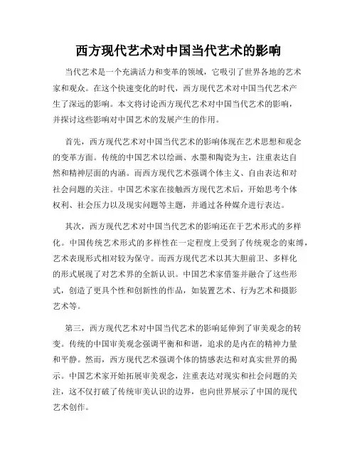 西方现代艺术对中国当代艺术的影响