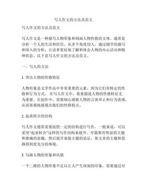 写人作文的方法及范文