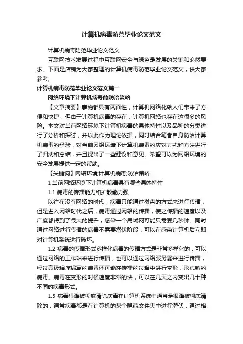 计算机病毒防范毕业论文范文