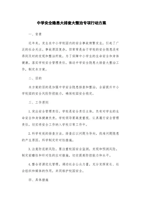 中学安全隐患大排查大整治专项行动方案