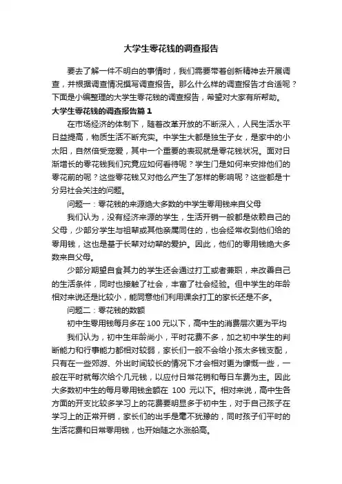大学生零花钱的调查报告
