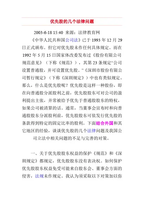 优先股的几个法律问题