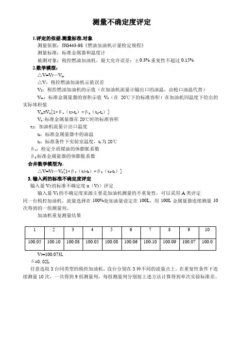 加油机不确定度评定