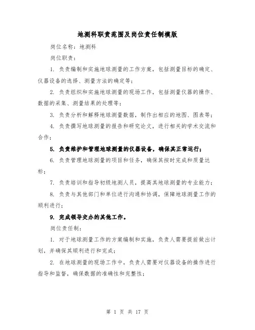 地测科职责范围及岗位责任制模版（3篇）