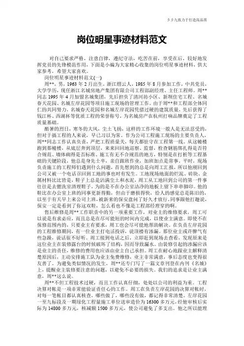 岗位明星事迹材料范文