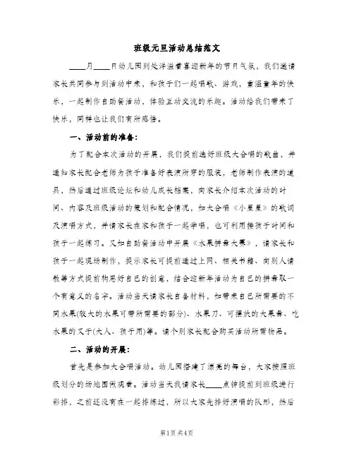 班级元旦活动总结范文（2篇）
