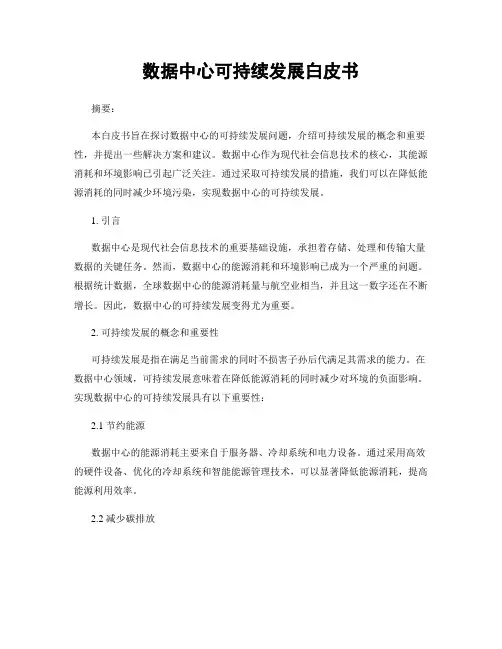 数据中心可持续发展白皮书
