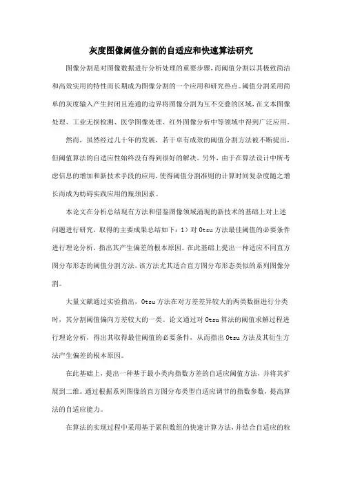 灰度图像阈值分割的自适应和快速算法研究
