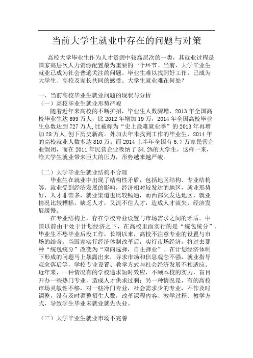 当前大学生就业中存在的问题与对策
