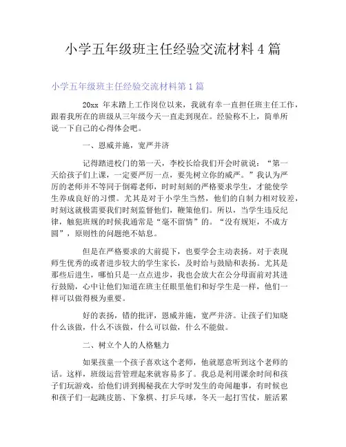 小学五年级班主任经验交流材料4篇