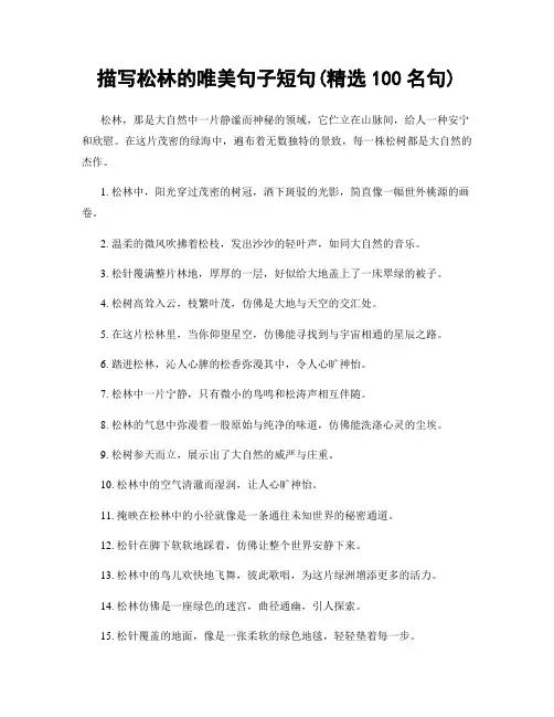 描写松林的唯美句子短句(精选100句)