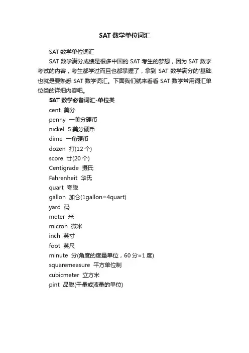 SAT数学单位词汇