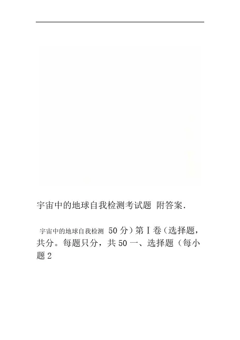 宇宙中的地球自我检测考试题附答案