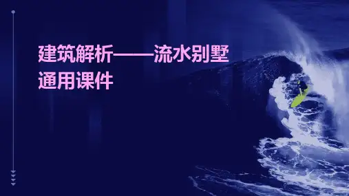建筑解析——流水别墅通用课件