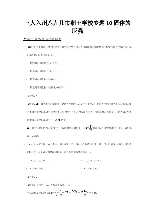 中考物理高频考点精解精练专题10固体的压强含解析试题
