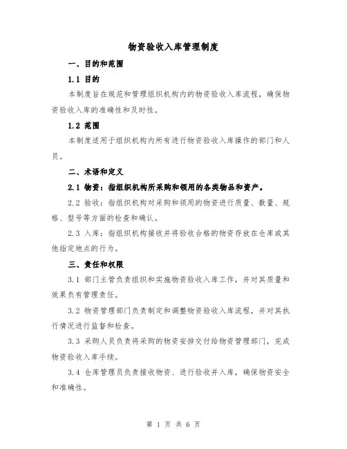 物资验收入库管理制度(三篇)