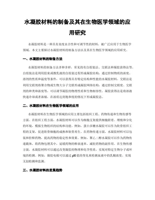 水凝胶材料的制备及其在生物医学领域的应用研究