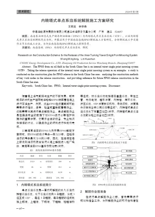 内转塔式单点系泊系统解脱施工方案研究