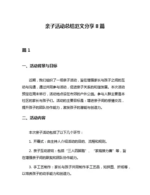 亲子活动总结范文分享8篇