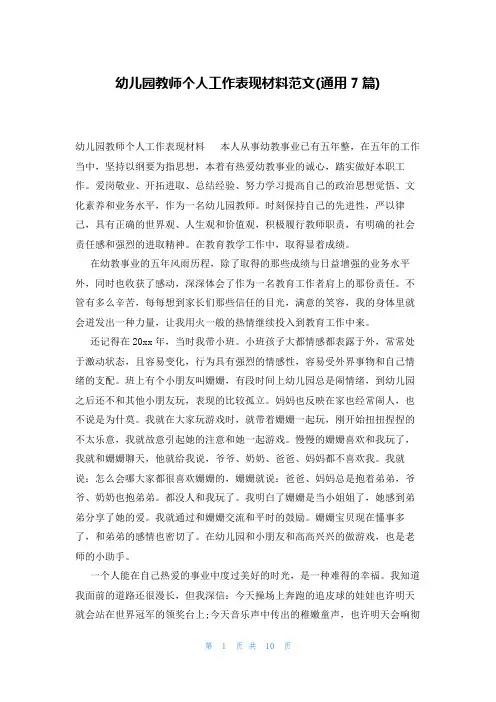 幼儿园教师个人工作表现材料范文(通用7篇)