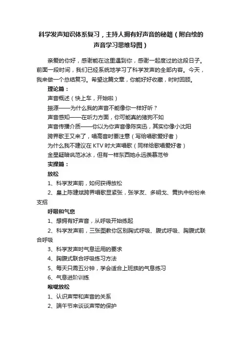 科学发声知识体系复习，主持人拥有好声音的秘籍（附自绘的声音学习思维导图）