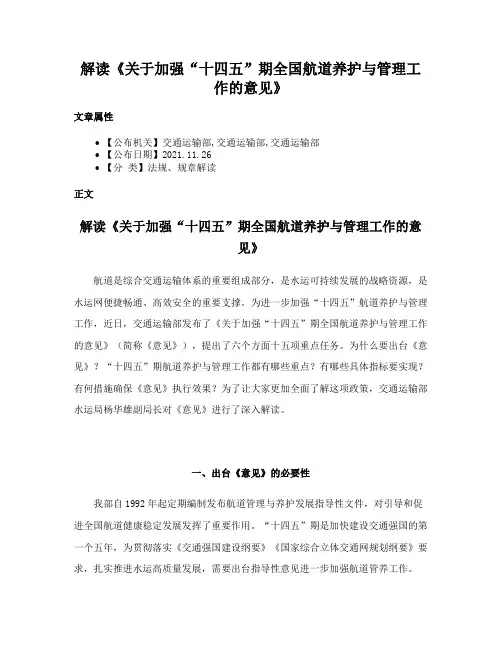 解读《关于加强“十四五”期全国航道养护与管理工作的意见》