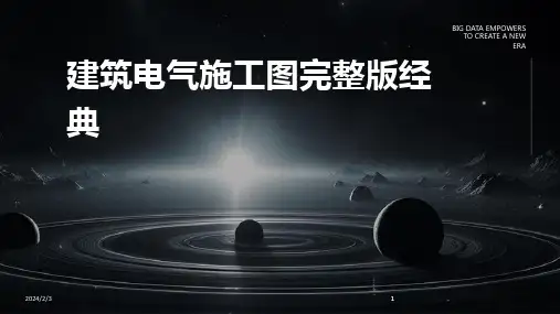 2024版年度建筑电气施工图完整版经典