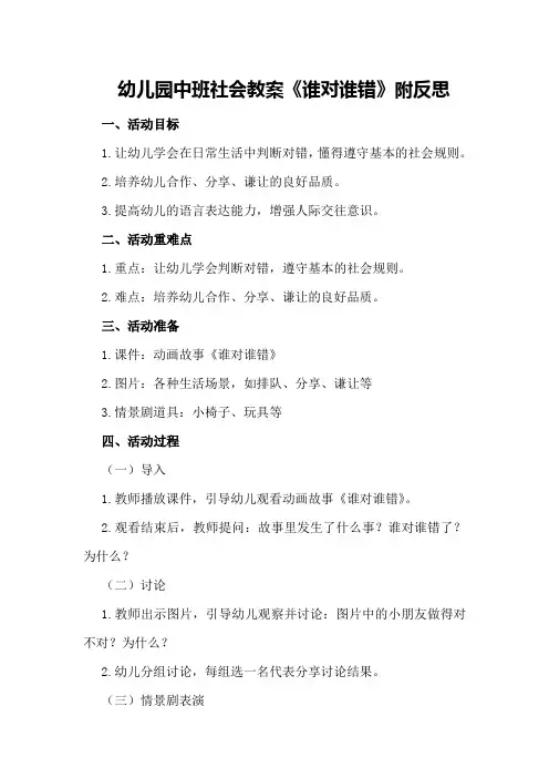 幼儿园中班社会教案《谁对谁错》附反思