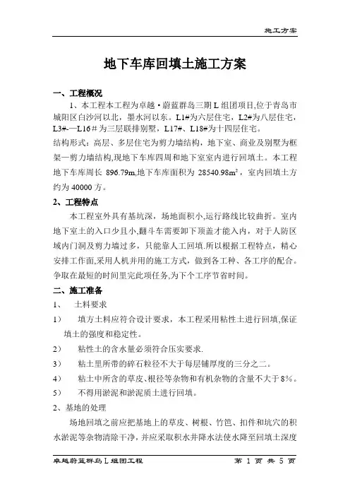 地下车库回填土施工方案