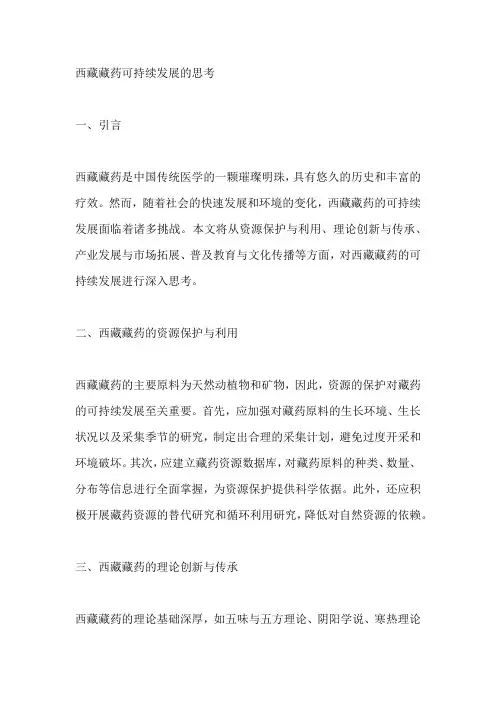 西藏藏药可持续发展的思考