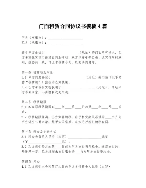 门面租赁合同协议书模板4篇
