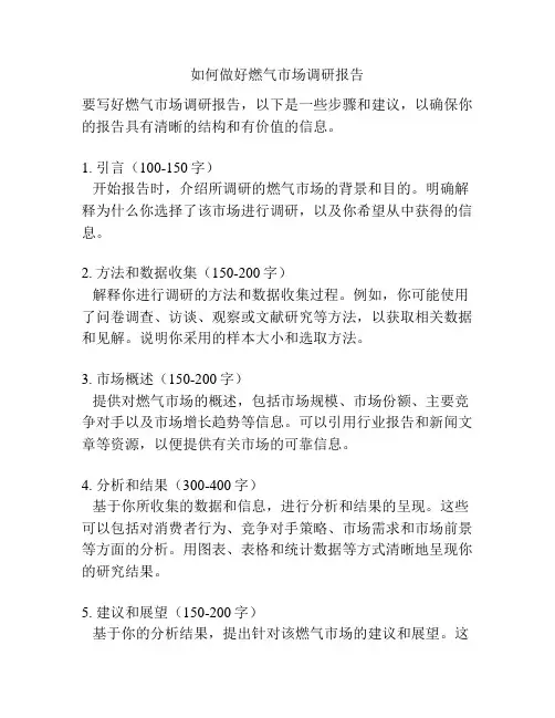 如何做好燃气市场调研报告