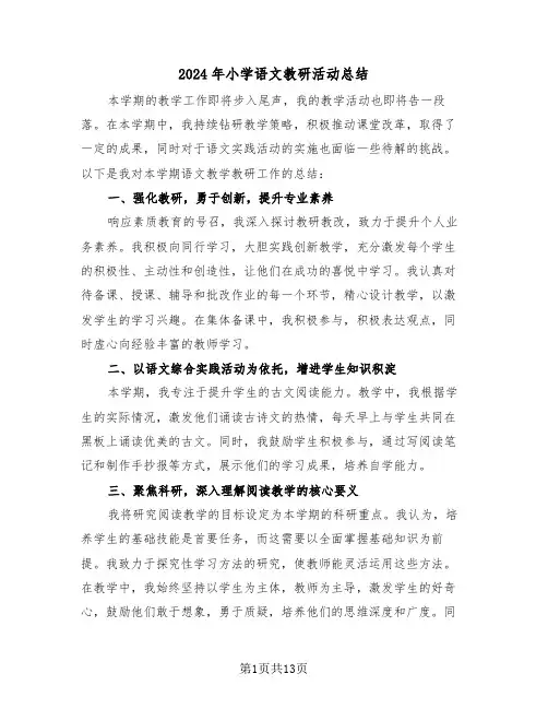 2024年小学语文教研活动总结（6篇）