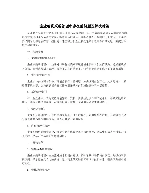 企业物资采购管理中存在的问题及解决对策