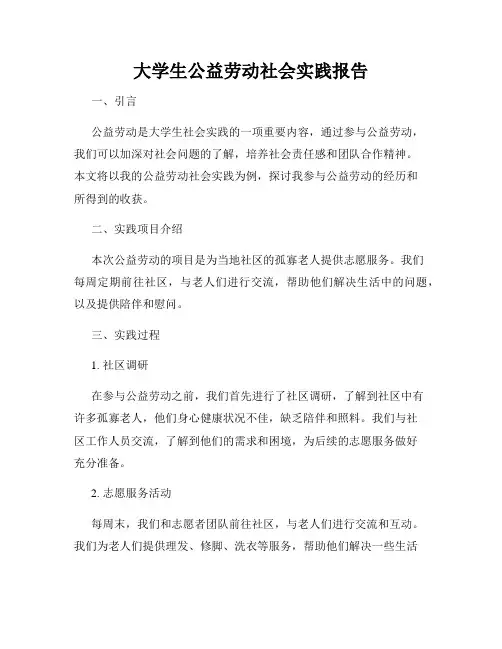 大学生公益劳动社会实践报告