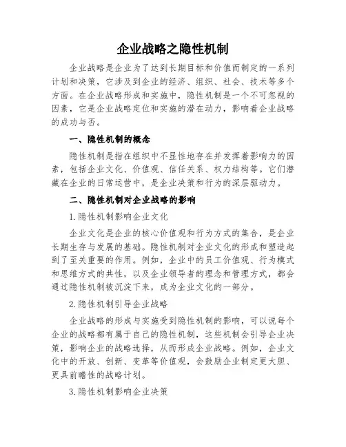 企业战略之隐性机制