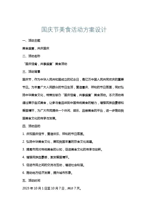 国庆节美食活动方案设计