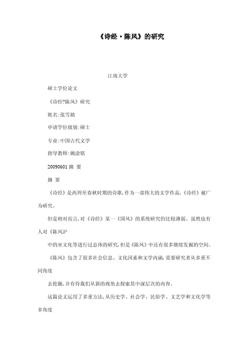 《诗经·陈风》的研究（可编辑）