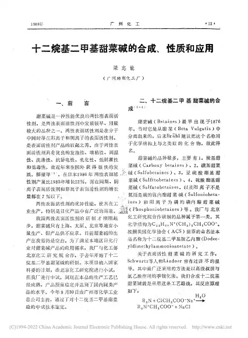 十二烷基二甲基甜菜碱的合成_性质和应用_梁志能