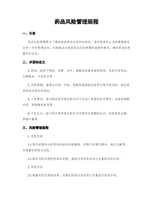 药品风险管理规程