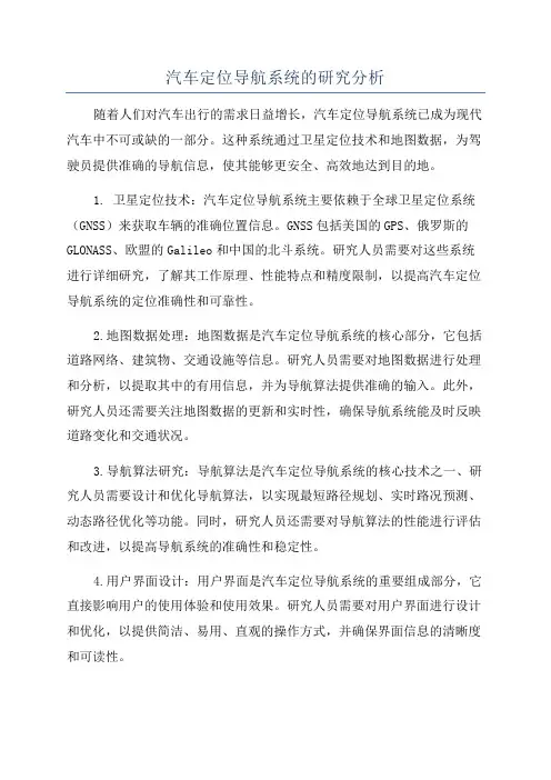 汽车定位导航系统的研究分析