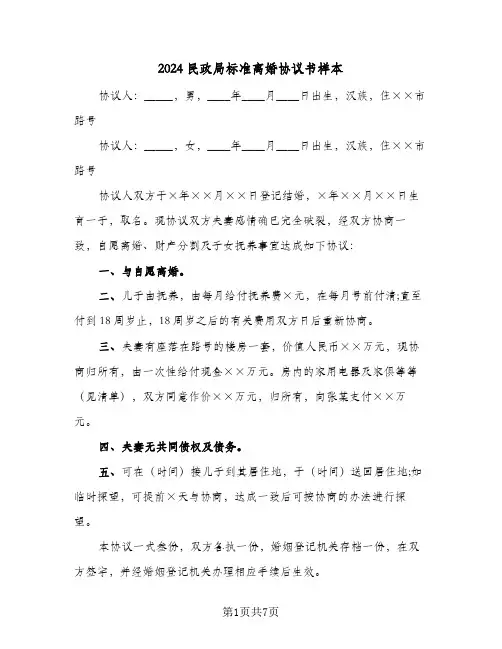 2024民政局标准离婚协议书样本（四篇）