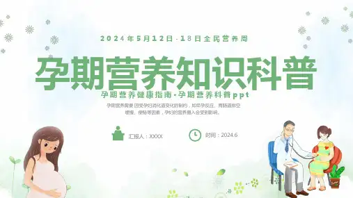 孕期营养健康指南科普ppt