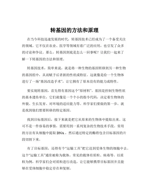 转基因的方法和原理