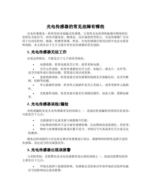 光电传感器的常见故障有哪些