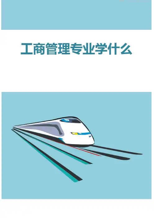 工商管理专业学什么