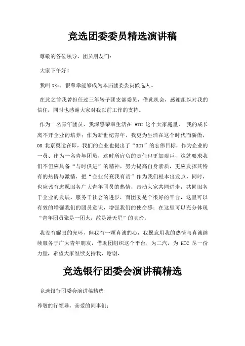 竞选团委委员演讲稿三篇
