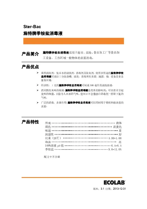 SterBac-施特牌-季铵盐消毒液