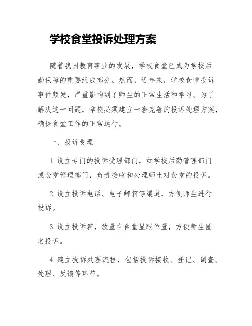 学校食堂投诉处理方案